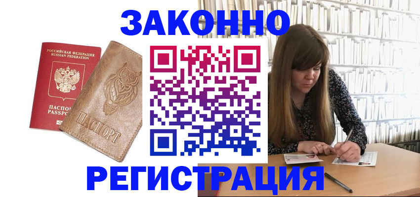 прописка для работы в Балее